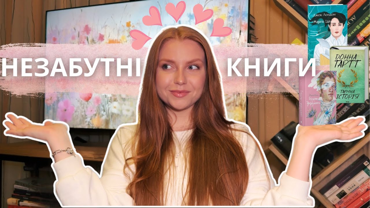 ТОП-10 НЕЗАБУТНІХ КНИГ МОГО ЖИТТЯ📚❤️