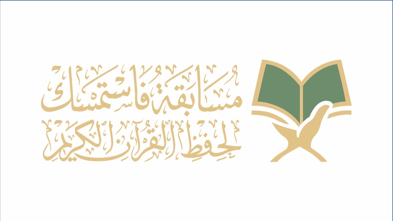 حفل تكريم الفائزين في مسابقة فاستمسك لحفظ القرآن الكريم (النسخة الأولى 1447هـ - 2025م)
