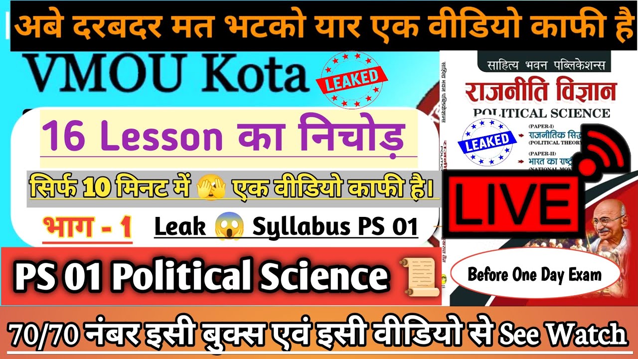 Live PS-01 Exam 😱 70 नंबर लाओगे बस एक वीडियो काफी है // FOUNDATIONS OF POLITICAL SCIENCE // भाग - 01