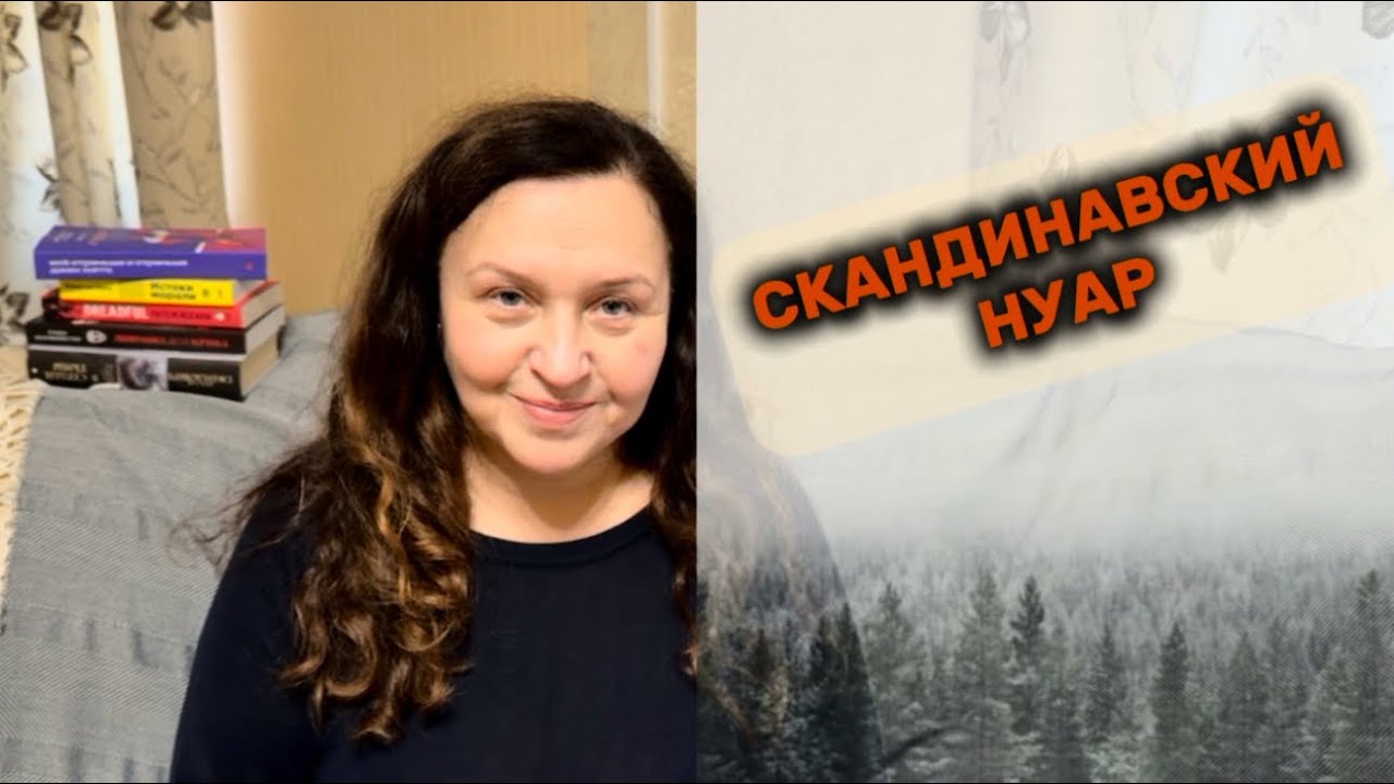 Детективы. СКАНДИНАВСКИЙ НУАР.