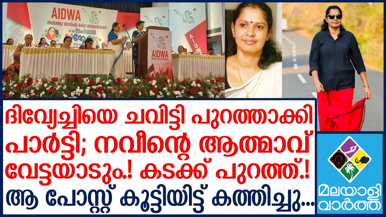 PP divya | ദിവ്യയെ ഒഴിവാക്കി സിപിഎം