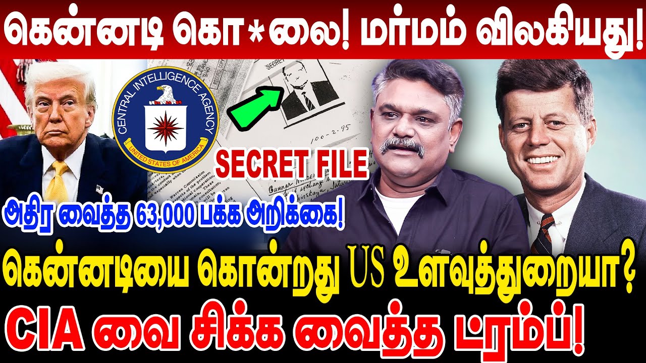 john f kennedy கொ*லை! மர்மம் விலகியது! அதிர வைத்த 63000 பக்க அறிக்கை! Krishnavel jfk files jfk truth