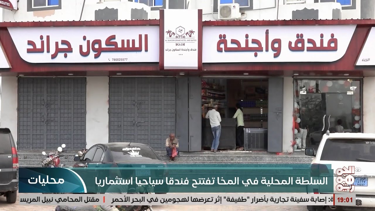 تزامنًا مع ما تشهده من نهضة واستقرار   افتتاح واجهة سياحية جديدة في المخا