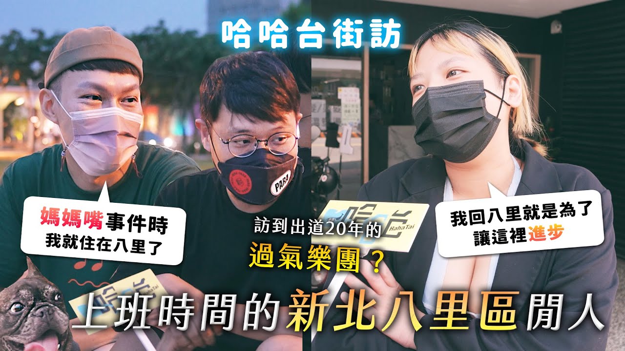《哈哈台地區的街訪》EP46 - 上班時間的「八里區」閒人！搭船通勤？訪到出道20年的過氣樂團？八仙樂園塵爆後的影響🎤｜哈哈台