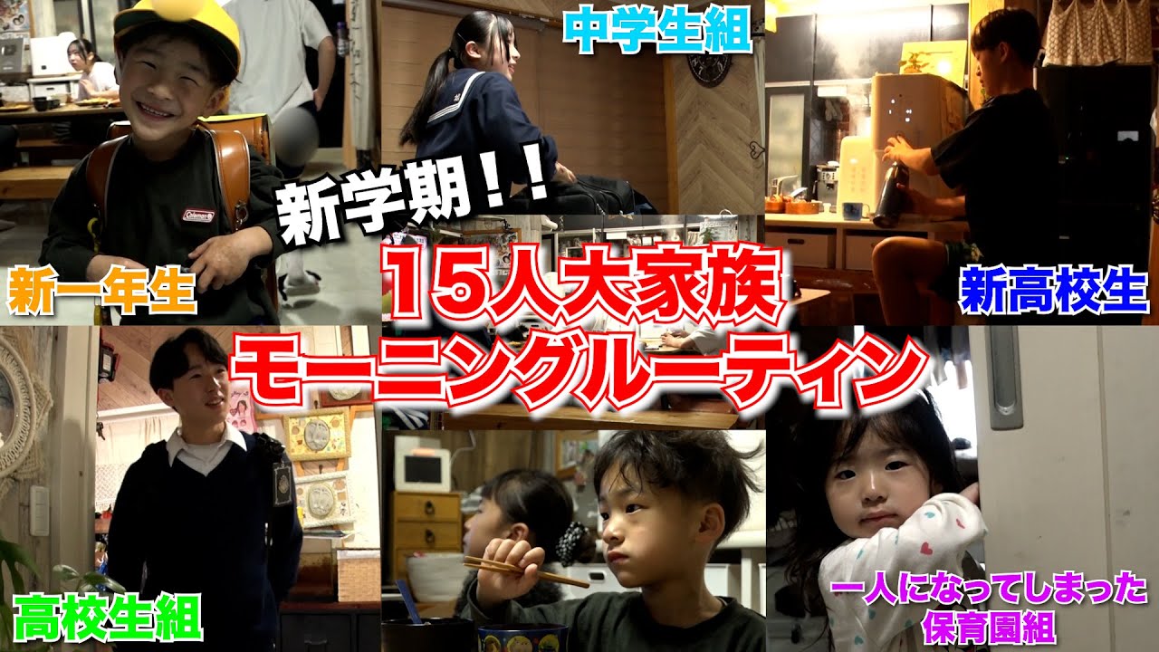 【大家族】子供13人！新学期の朝に密着！平日のモーニングルーティン。