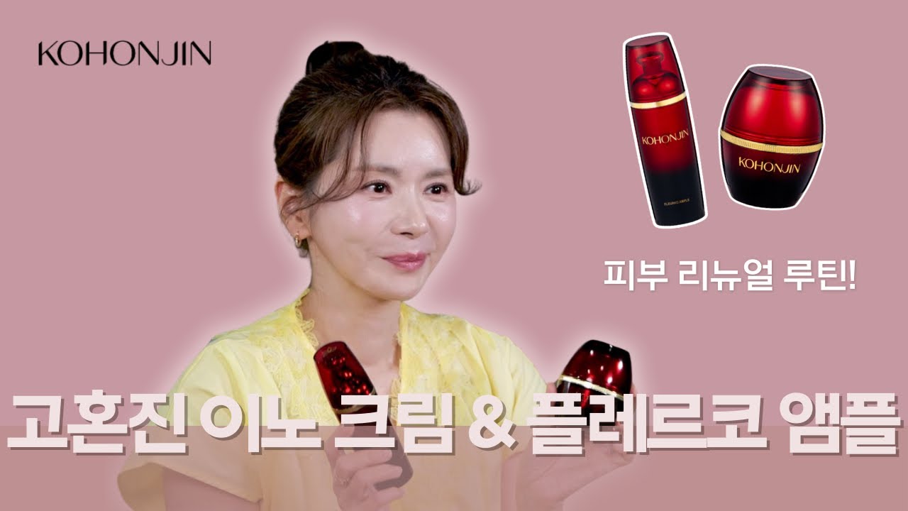 [라이프업 1회] 고혼진 이노 크림과 플레르코 앰플로 피부에 생기를 더하세요!