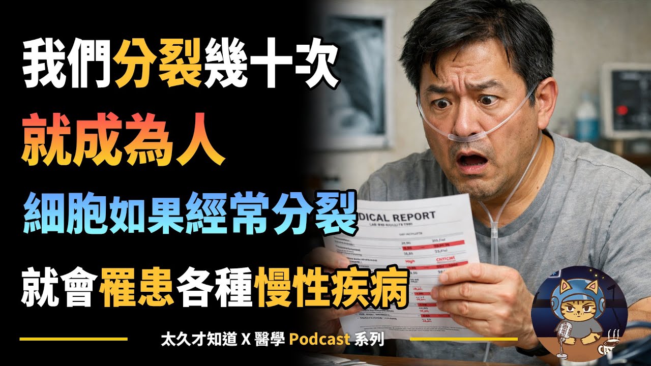 我們分裂幾十次就成為人，細胞如果經常分裂，就會罹患各種慢性疾病