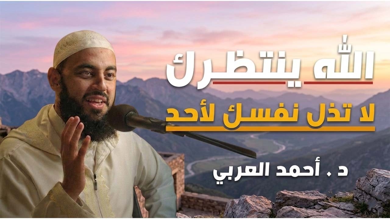 الله ينتظرك ,لاتذل نفسك لأحد ,تمنيت ألا ينتهي هذا المقطع    د   أحمد العربي