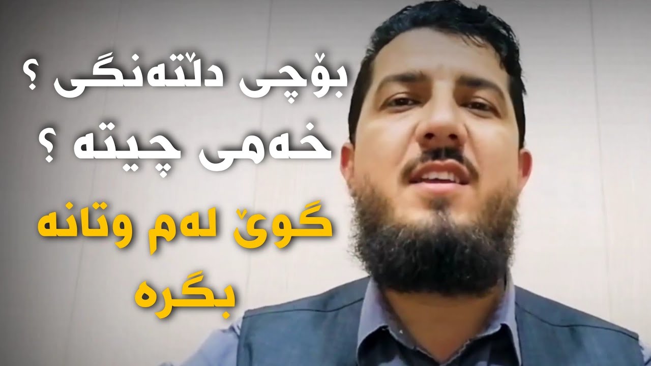 خەفەت مەخۆ، لەکاتێکدا تۆ خالقێکت هەیە خەم ڕەوێنی سەرجەم خەم و خەفەتەکانتە! :: مامۆستا ڕەنج شێخانی