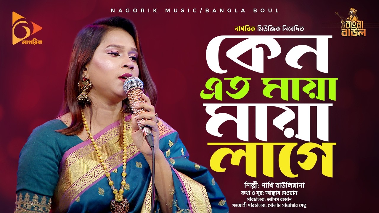 কেন এত মায়া মায়া লাগে