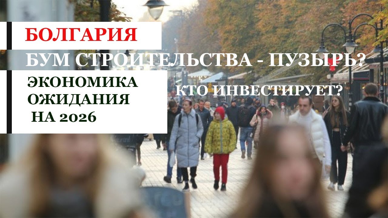 Болгария. Коротко о главном на конец 2025. Взгляд изнутри.