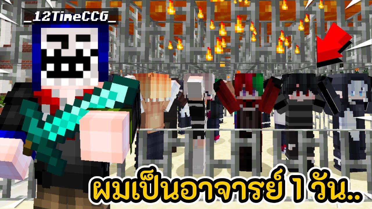 มายคราฟ เมื่อผมต้องมาเป็นอาจารย์เถื่อน 1 วันในเซิฟเพื่อเกรียนเด็ก