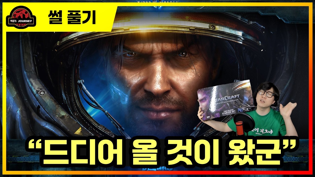 스타크래프트2 자유의 날개 스토리 설명회 #starcraft #스타크래프트 #스타크래프트테이블탑미니어처게임