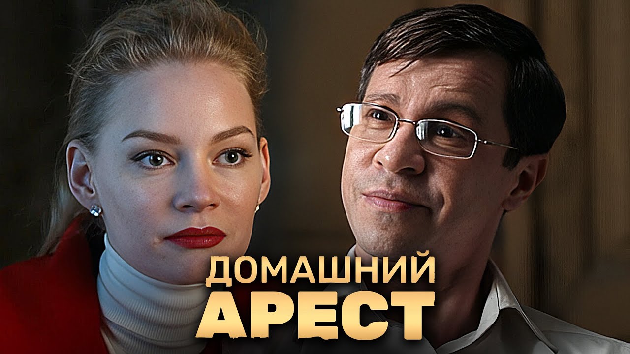 Домашний арест - Серии 1-4