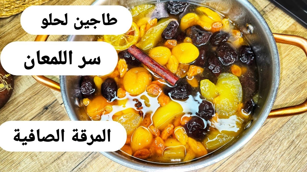 طاجين لحلو وسر لمريقة الصافية واللمعة 