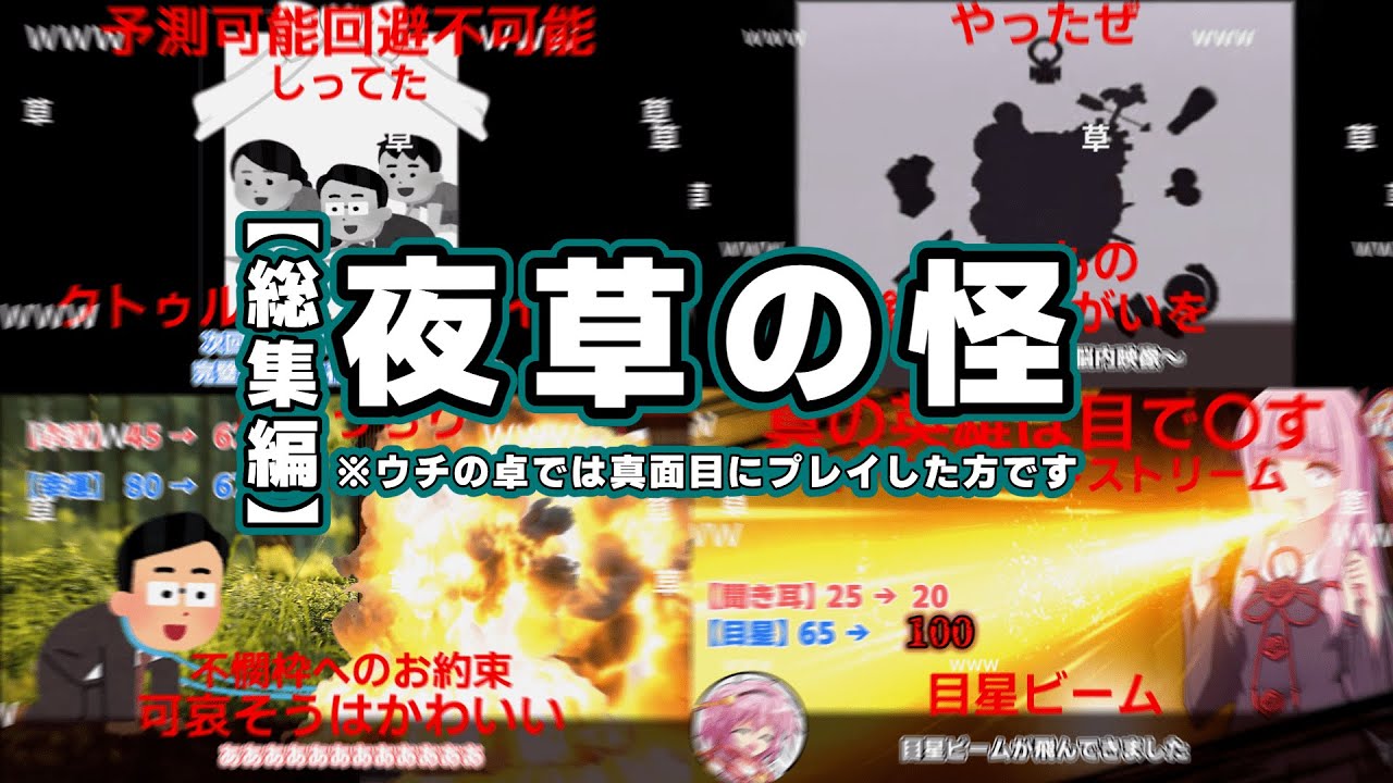 ほぼ(悪)ノリでしかプレイしてないアホどものクトゥルフ神話TRPG 【夜草の怪】【実卓リプレイ】総集編