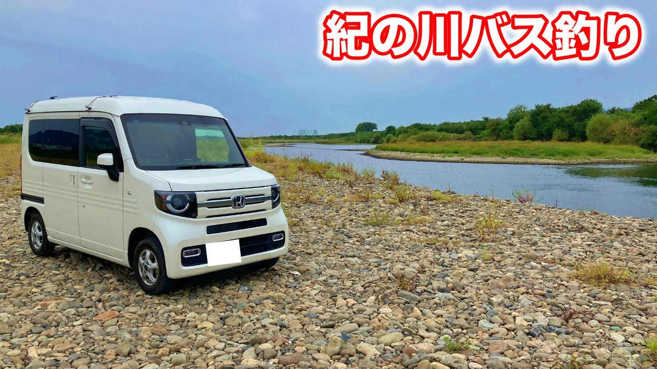 和歌山県紀ノ川でバス釣り！川沿いに降りれたのでポイントを巡っていく【車中泊バス釣り】
