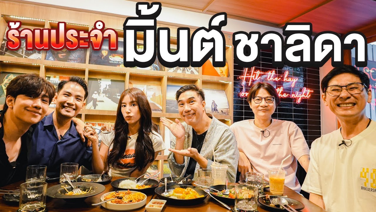 ร้านประจำ มิ้นต์ ชาลิดา