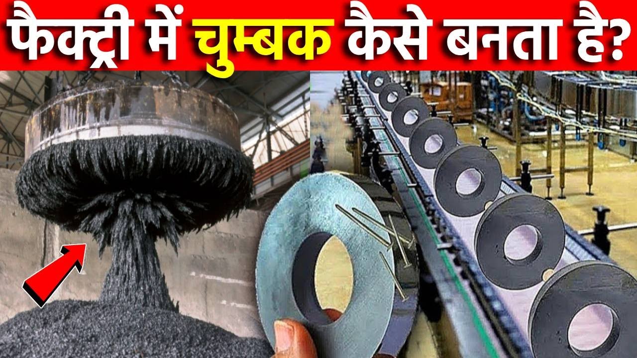 फैक्ट्री में Magnets कैसे बनती है? | How Magnets Are Made In Factory | Magnet Kaise Banta Hai