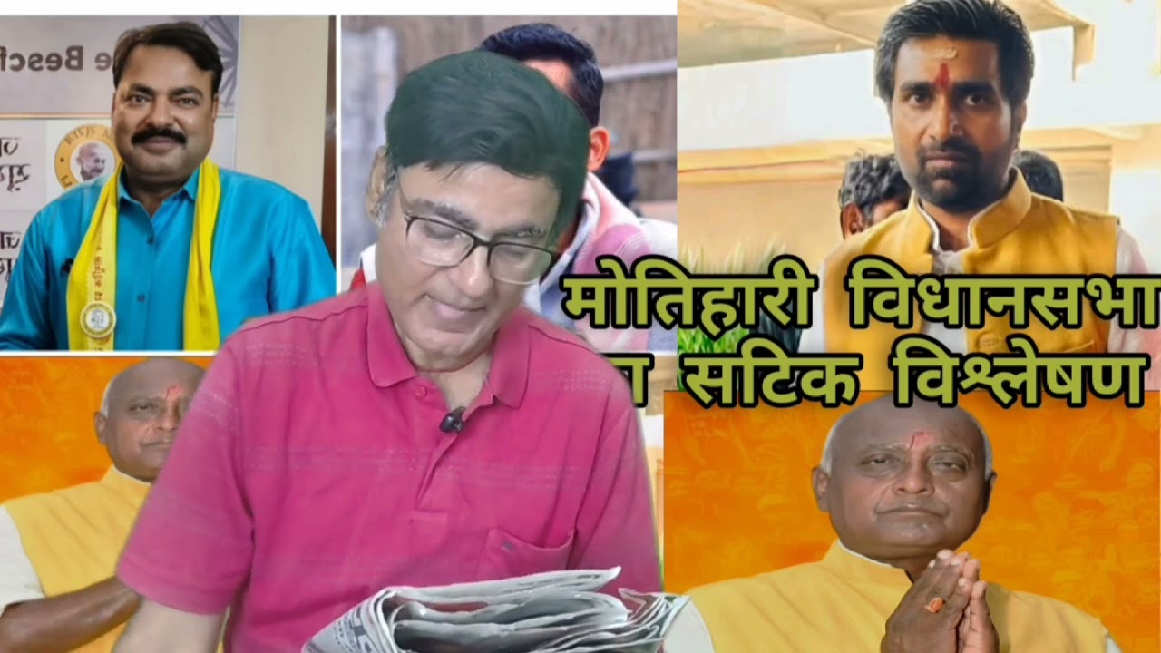 Motihari विधानसभा सभा सीट पर NDA प्रत्याशी Pramod Kumar की जान सासत मे @BNMBIHAR 