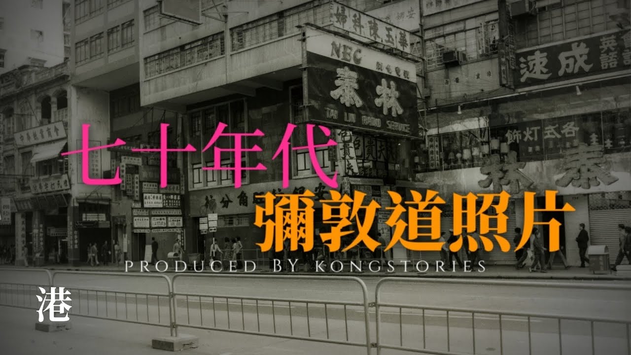 【七十年代】彌敦道照片 Nathan Road in 70s