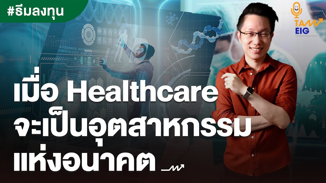 เมื่อ Healthcare จะเป็นอุตสาหกรรมแห่งอนาคต | LHHEALTH