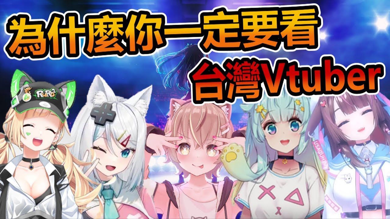【台V推廣】台V真的沒有日V好看嗎? 這部影片告訴你為什麼一定要看台灣Vtuber !!