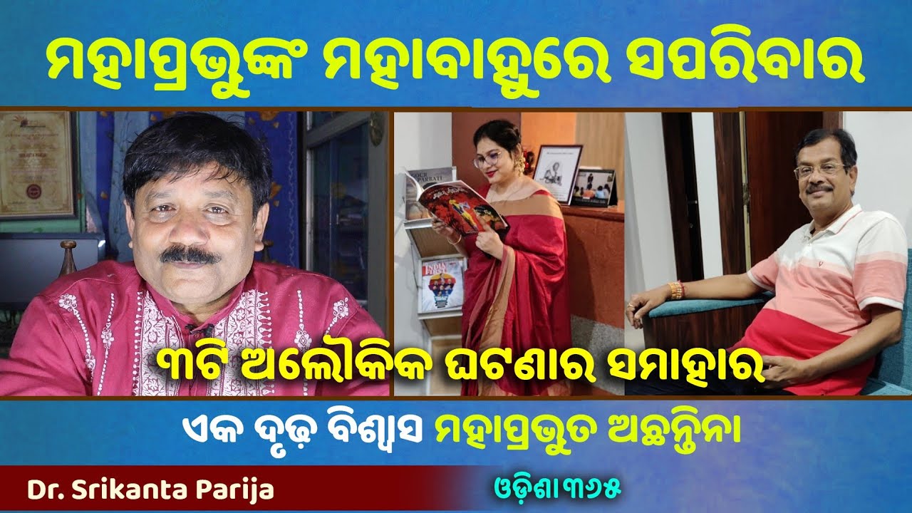 ନିଆଁ, ପାଣି ଓ ପବନରୁ ରକ୍ଷାକଲେ ମହାପ୍ରଭୁ ଜଗନ୍ନାଥ | Dr. Srikanta Parija | Jayasish Roy | Jagannath Mahima