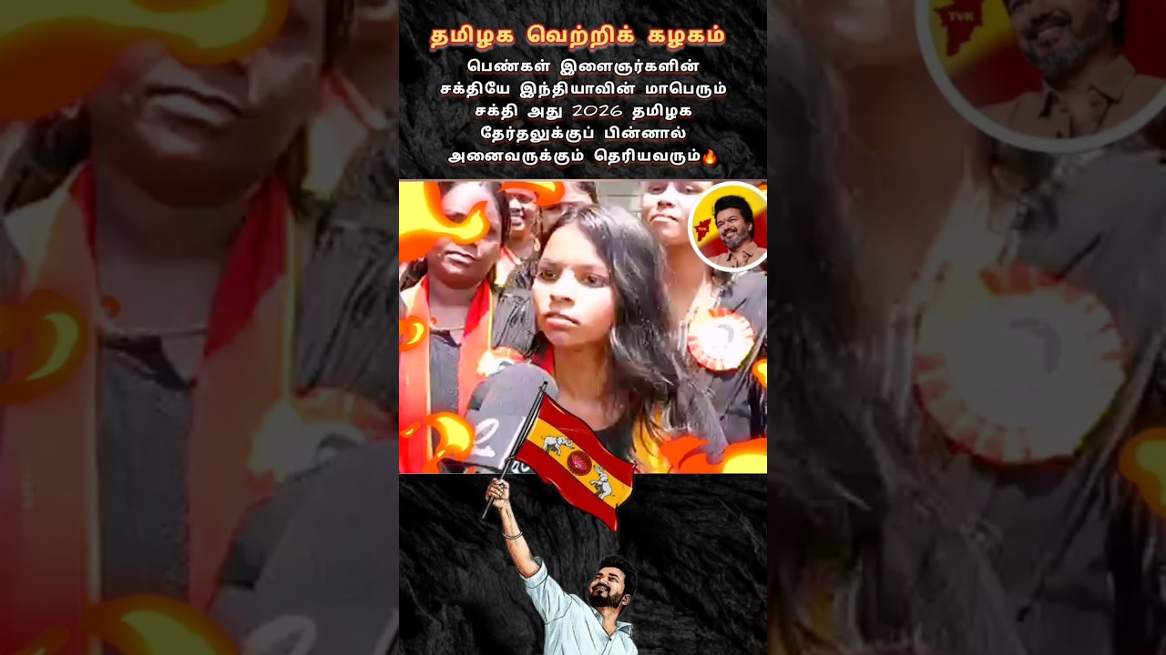 That Tvk - Girl Rocked 🔥 | TVK | VIJAY | RESPECT | THALAPATHY | #tvk #thalapathy #respect #vijay