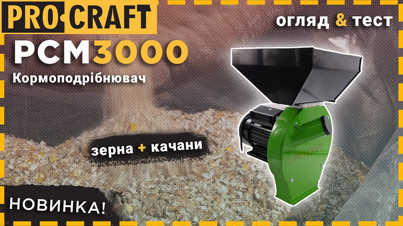 Представляємо кормоподрібнювач Procraft PCM3000: Потужність, точність та продуктивність!