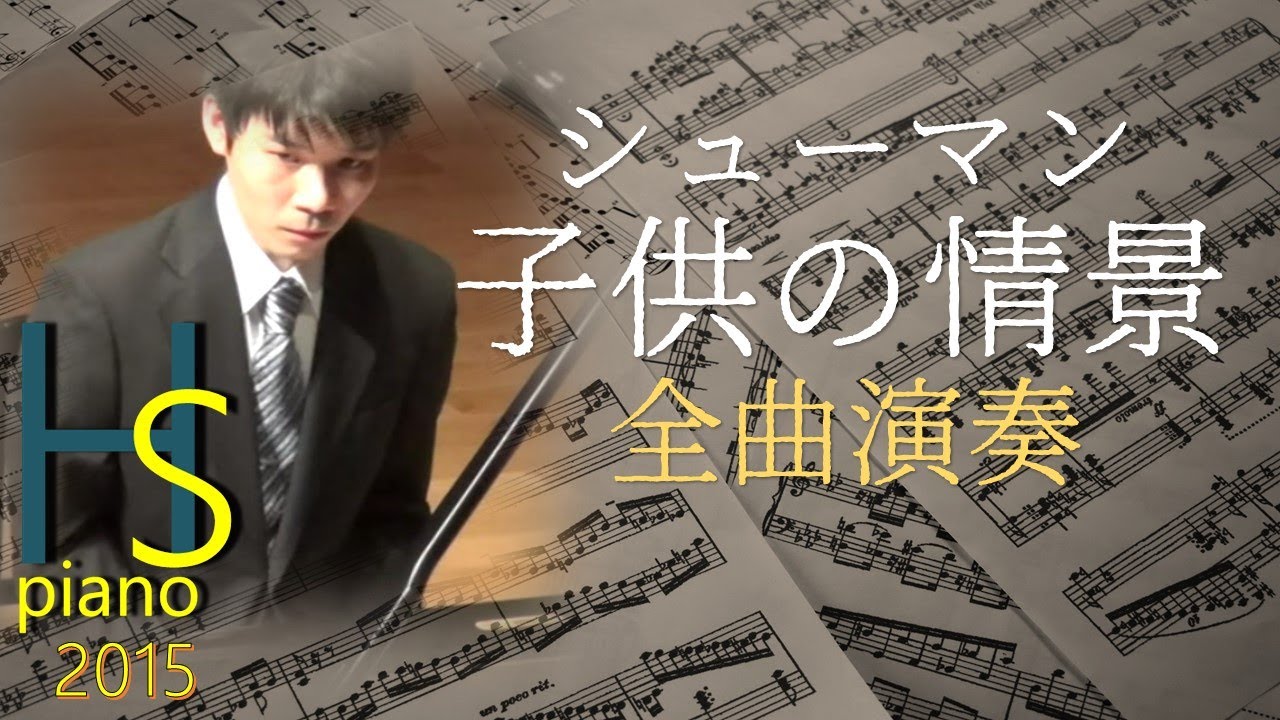 シューマン　『子供の情景(全曲 , トロイメライ付き)』　／ 島村裕志