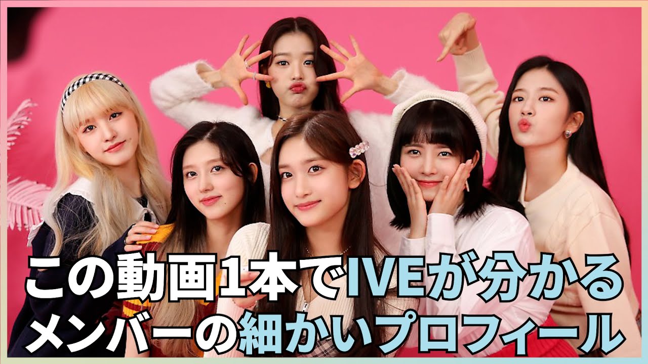 IVE(アイヴ)メンバー全員の細かいプロフィール（まとめ版）
