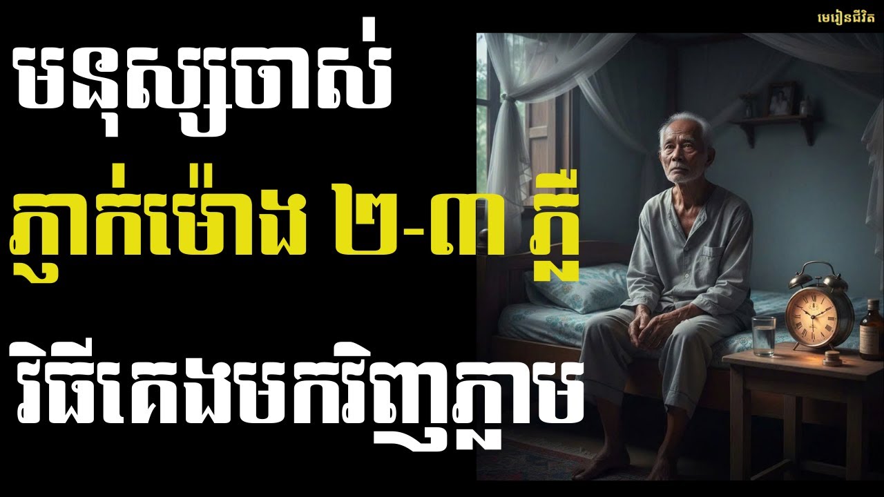 មនុស្សចាស់ភ្ញាក់ពីគេងម៉ោង ២–៣ ភ្លឺ? គ្រូពេទ្យជប៉ុនបង្ហាញ ៥ មូលហេតុ និងគន្លឹះគេងវិញភ្លាម | មេរៀនជីវិត