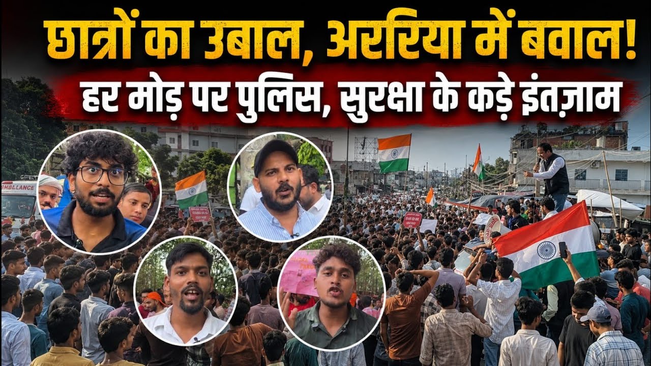 अररिया में छात्रों का शक्ति प्रदर्शन, जंतर-मंतर जैसा नज़ारा, हाई अलर्ट पर प्रशासन