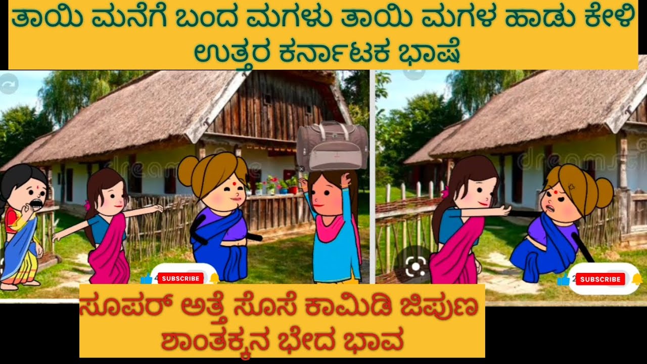 ಅತ್ತೆ ಸೊಸೆ ಕಾಮಿಡಿ | #Shantakka #UttarkarnatakaComedy #kannnadaStories #KannadaCartoon #MoralStories