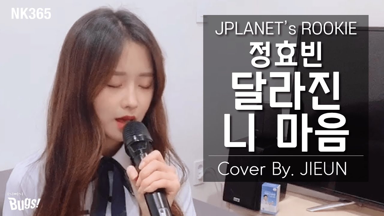[ROOKIE PLANET] COVER SONG #28 '정효빈(Jeong Hyo Bean) - 달라진 니 마음(We could be happy)' 노래커버