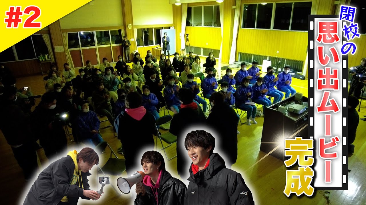 【レンタルM!LK #2】 閉校する学校に貸し出し！後編〜みんなで思い出ムービー作り〜