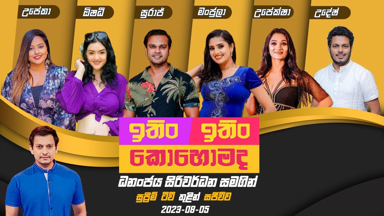ITIN ITIN KOHOMADA | ඉතිං ඉතිං කොහොමද | 2023-08-05 | Live | Supreme TV