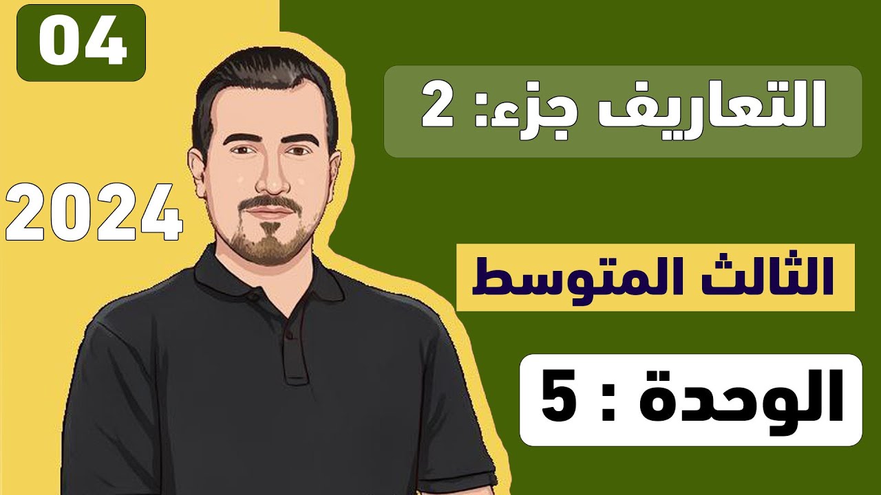 ( 04 ) انكليزي ثالث متوسط - يونت 5 || تعاريف الجزء: 2  || محمد النوفلي
