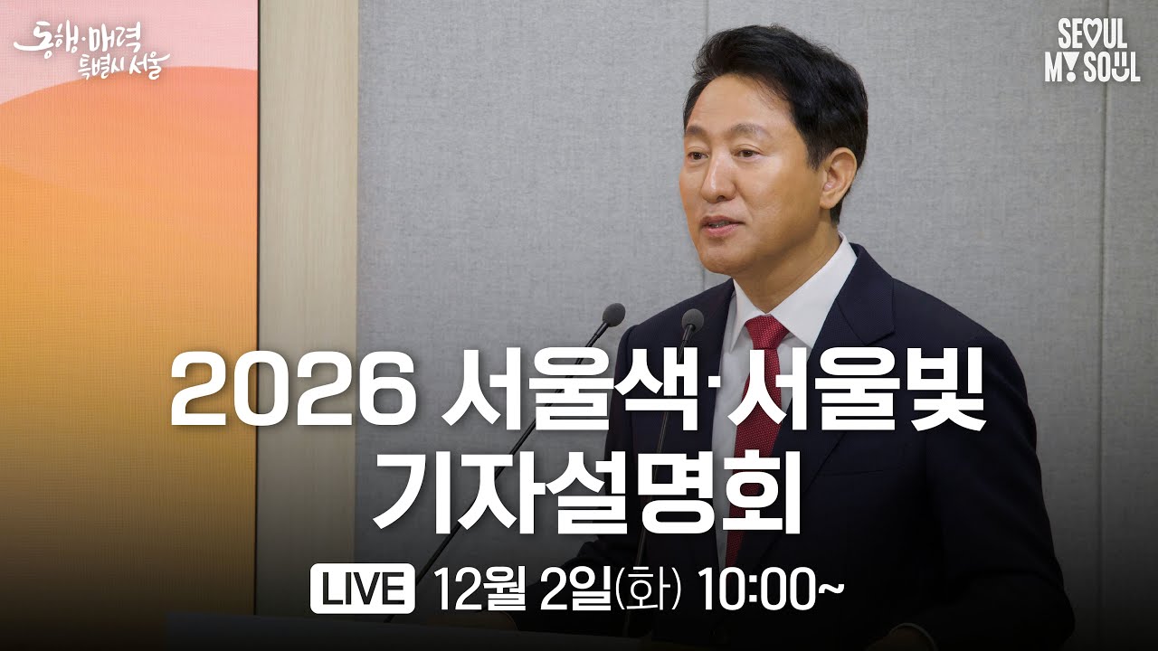 [LIVE] 2026 서울색, 서울빛 기자설명회 | 스카이코랄, 그린오로라 그 다음 서울색은? | 12.2.(화) | 오세훈TV