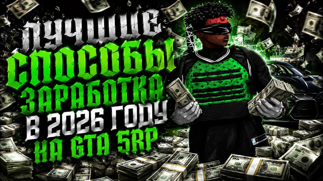 ЛУЧШИЕ СПОСОБЫ ЗАРАБОТКА В 2026 ГОДУ НА GTA 5RP