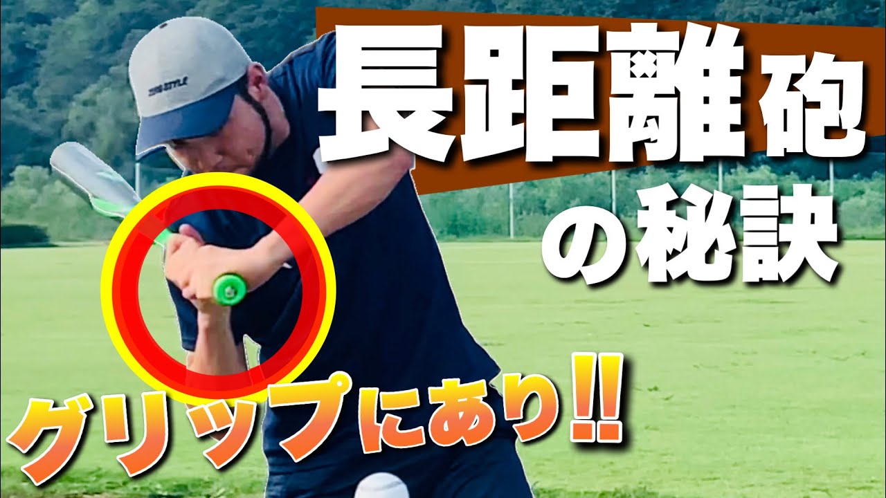 ホームランバッターに共通するグリップの使い方！ #lessonreport