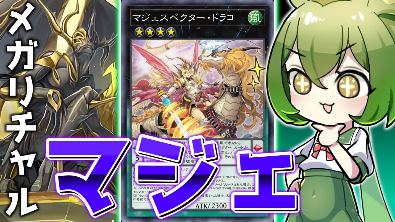 【奇跡のタッグ】「マジェスペクター」と「メガリス」の相性が良すぎる件【遊戯王マスターデュエル/ずんだもん】