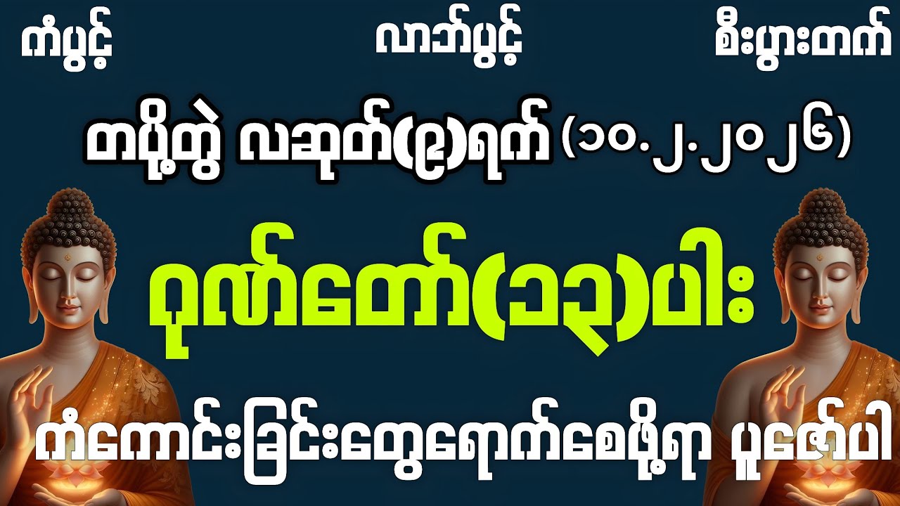 10.2.2026 မှစ၍ အသက်ရူတိုင်း 💰ငွေမရပ်မနား ဒလဟောဝင်ကြပြီး ကံကောင်းခြင်းတွေရကြပါစေကွယ်။