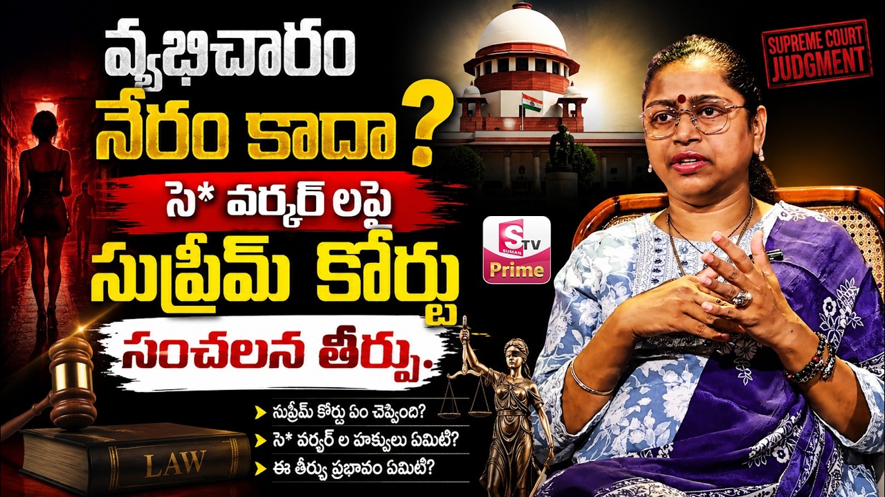వ్యభిచారం నేరం కాదు..| Supreme Court Sensational Verdict on Sex Workers Rights | SumanTV Radha