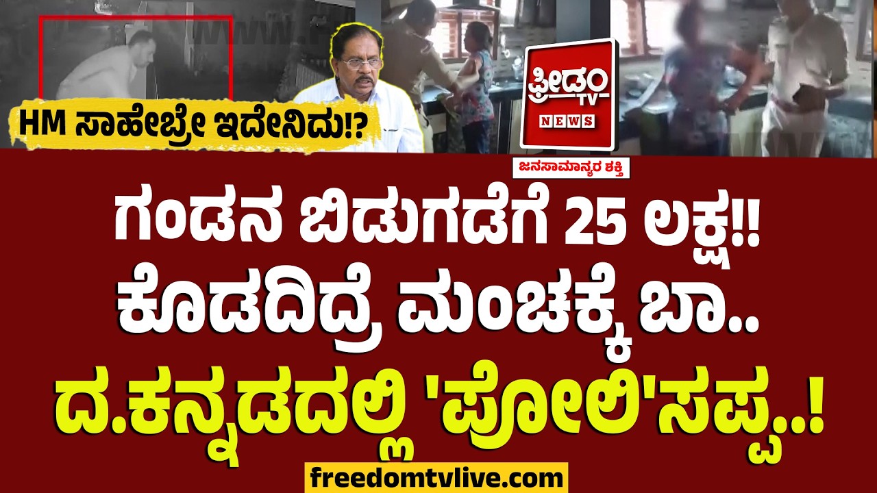Dakshina Kannada : ಗಂಡ ಬೇಕಾದ್ರೆ  25 ಲಕ್ಷ ಕೊಡು!! ಇಲ್ಲದಿದ್ರೆ ಮಂಚಕ್ಕೆ ಬಾ.. ದ.ಕನ್ನಡದಲ್ಲಿ 'ಪೋಲಿ'ಸಪ್ಪ..!