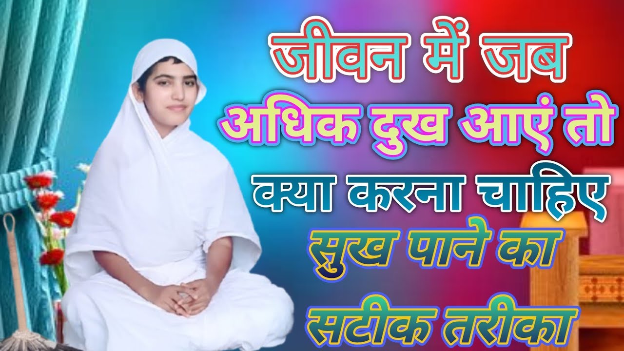 जीवन में जब अधिक दुख आएं तो क्या करना चाहिए।@विनम्रवाणी - विनम्र सागर जी महाराज | VinamraVaani@विद्यानिष्कंप - निष्कंपसागर जी महाराज भक्त