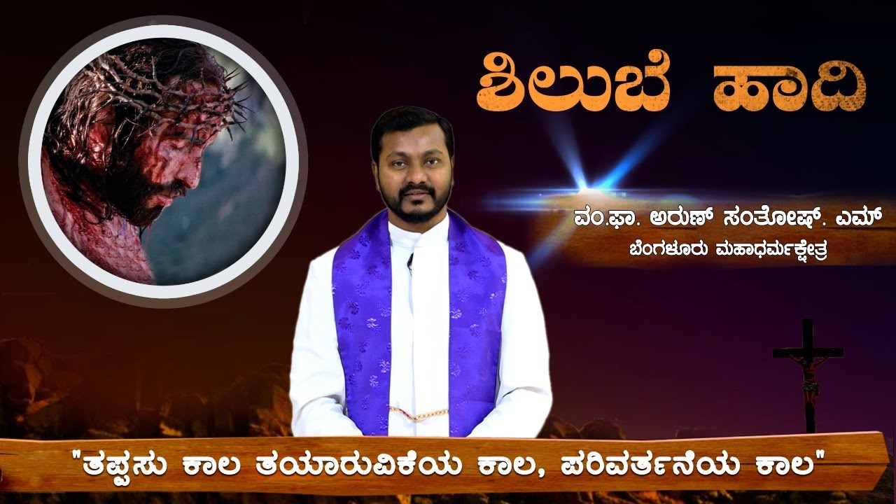 ಶಿಲುಬೆ ಹಾದಿ_Kannada 14 Stations of the Cross_Rev. Fr. Arun Santhosh