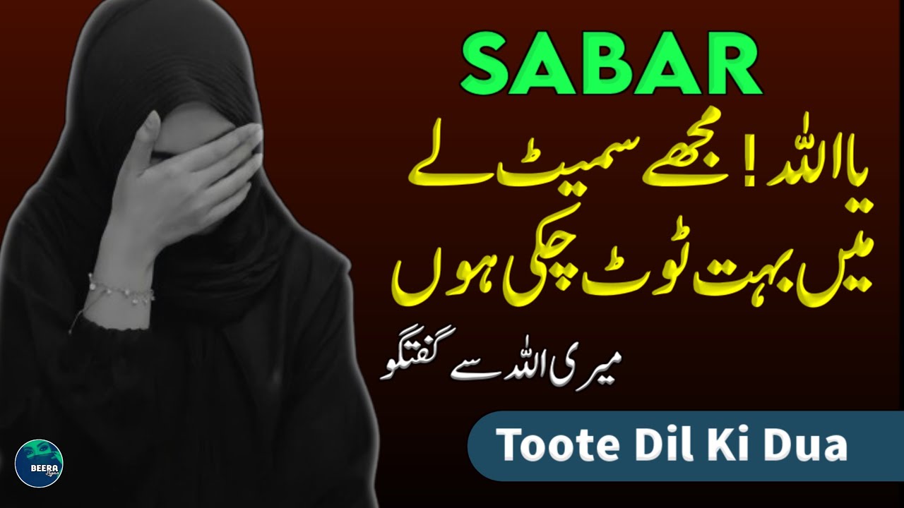 Toote Dil Ki Dua - Ya Allah Mujhe Samait Le  - Meri Allah Se Guftugu - Beera Liyaa