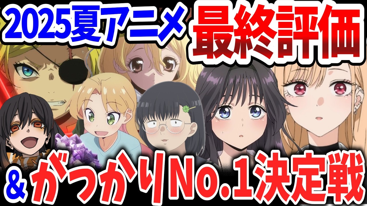 2025夏アニメ最終評価＆がっかりNo.1決定戦！遂にＳランク・Ａ＋ランク作品が爆誕！逆に今期最低の作品は？